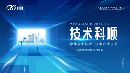 技术科顺 | 多维创新，推动防水工程应用技术发展